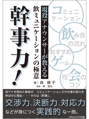 cover image of 現役アナウンサーが教える飲ミュニケーションの極意　幹事力!